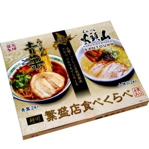 藤原製麺 旭川ラーメン 繁盛店食べくらべ 青葉＆山頭火 乾麺4食セット 北海道 お土産  ギフト 人気｜hokkaidomiyage