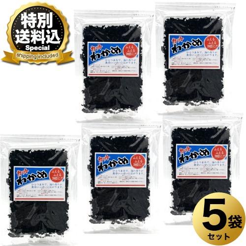 ＜特別送料込＞平和食品  国内産 カットわかめ 80ｇ×5袋 同梱可です北海道 お土産 海藻  乾燥...