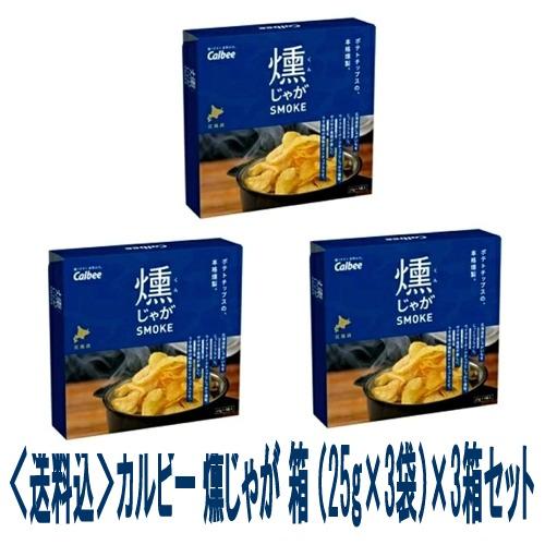 ＜送料込＞カルビー 燻じゃが 箱(25g×3袋)×3箱 同梱可です 北海道 お土産 贈り物 ご当地 ...