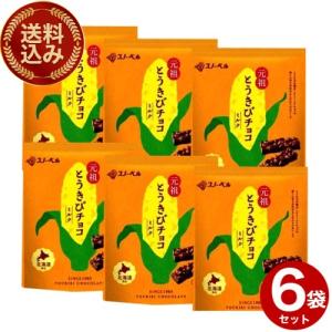 ＜送料込＞スノーベル とうきびチョコ 《スイート》10本入×6袋 同梱可です 北海道 お土産 元祖とうきびチョコ バレンタイン ホワイトデー