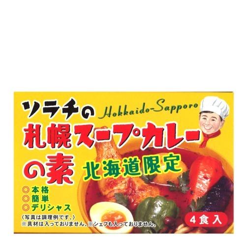 ソラチ 北海道限定 札幌スープカレーの素 北海道 本場 ご当地 お土産 カリー ギフトお取り寄せ　