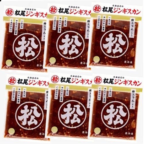 ＜送料込＞松尾ジンギスカン 味付き 特上ラム（400g）×6袋 北海道 お取り寄せ 羊肉 バーベキュ...