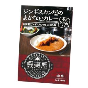 蝦夷屋ジンギスカン屋のまかないカレー 中辛 ラムひき肉入り180ｇ 北海道 お土産  ギフト 人気（dk-2 dk-3）　　｜hokkaidomiyage