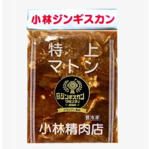 小林精肉店 味付き 特上マトンジンギスカン（500g）北海道 お土産 ギフト 人気 お取り寄せ（dk-1 dk-3）｜hokkaidomiyage