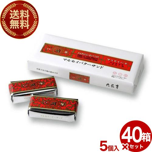 【送料無料】六花亭 マルセイバターサンド ５個入 40箱入り  北海道 お土産 お取り寄せ スイーツ...