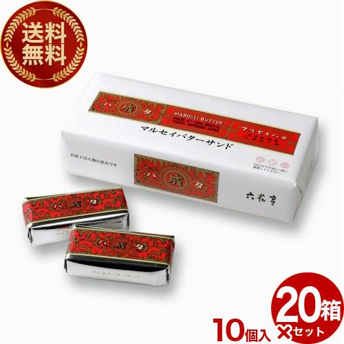 【送料無料】マルセイバターサンド 10個入 六花亭 （レーズンサンド）20箱入り1ケース  スイーツ...