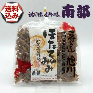 【ゆうパケットで配送】(送料込)　南部の乾珍味 ほたてのみみ 【150g】北海道 お土産 お取り寄せ ほたて ホタテ 貝ひも 珍味 おつまみ 乾物 お酒のお供 酒の肴