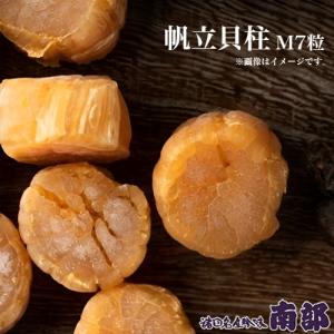 南部の乾珍味 帆立貝柱 M7粒 北海道 お土産 お取り寄せ ほたて ホタテ 珍味 おつまみ つまみ ギフト 乾物 炊き込みご飯 お酒のお供 酒の肴 父の日 母の日