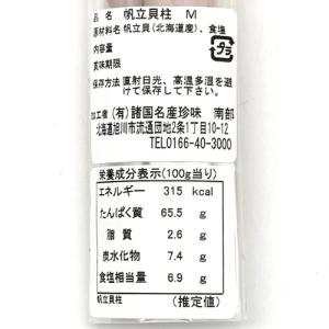 南部の乾珍味 帆立貝柱 M7粒 北海道 お土産...の詳細画像2