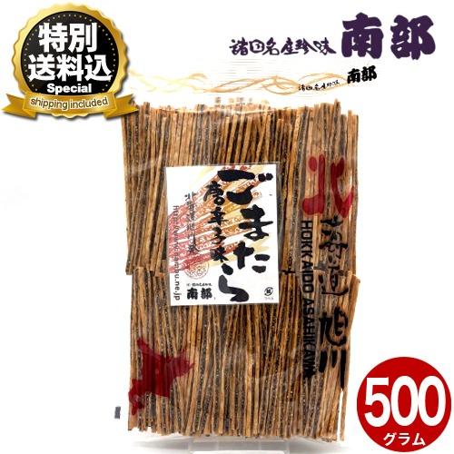＜特別送料込＞南部の乾珍味 ごまたらスティック（唐辛子）【500g】  北海道 お土産 お取寄せ 珍...