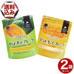 【ゆうパケットで配送】(送料込)訳あり 大望 野菜フレークとうもろこし60ｇかぼちゃ60ｇ 赤ちゃんの離乳食から老人の介護食に ベビーフード 出産祝い