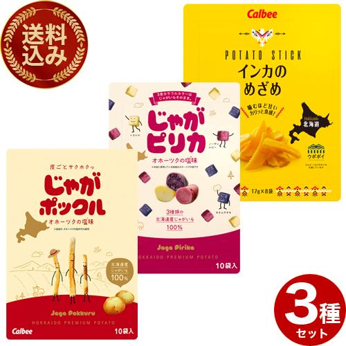 ＜送料込＞カルビー食べ比べセ3種類セットＤ＜じゃがポックル（18g×10袋）・インカのめざめ（18g...