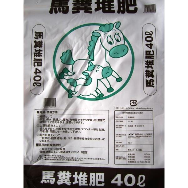 【北海道産】馬糞堆肥４０L　１０袋セット
