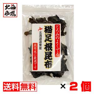北海道根室産 ねこ足昆布 68g×2袋メール便  まとめ買い
