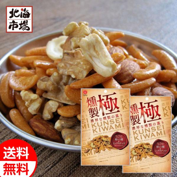 江戸屋 燻製極 柿の種＆ミックスナッツ 58g×2袋 送料無料 おつまみ おやつ 燻製 豆菓子 贈り...