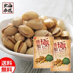 江戸屋 燻製極 ピスタチオ 57g×2袋 送料無料 おつまみ おやつ ナッツ 豆菓子 贈り物 誕生日 卒業 入学 お祝い 御礼 ホワイトデー プレゼント
