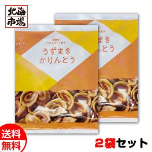 北海道 浜塚製菓 うずまきかりんとう 81g×2袋セット 