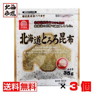 北海道 とろろ昆布 35g×3袋セットドースイ 北海道産昆布100％使用