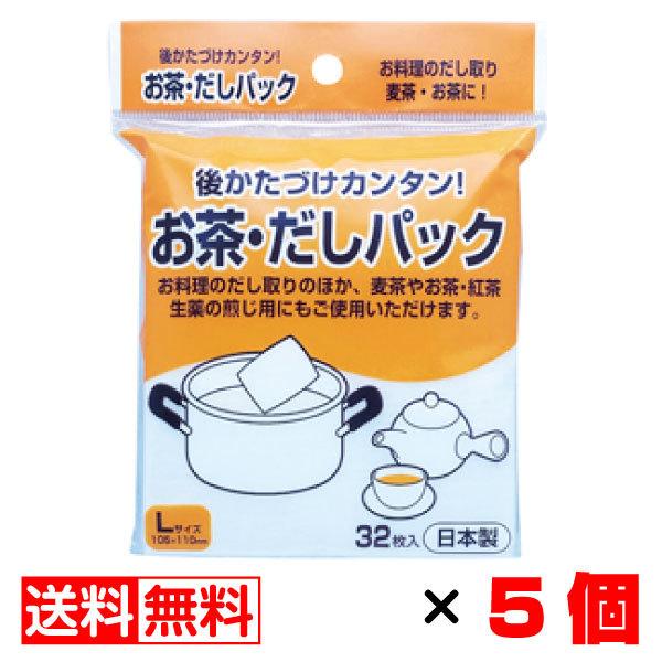 日本製 お茶、だしパック 32枚入り×5袋送料無料 メール便 まとめ買い