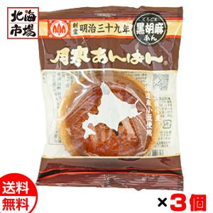 ほんま 月寒あんぱん 黒胡麻あん x3個セット 送料無料 北海道銘菓 ご当地菓子 メール便 お菓子 おやつ おつまみ メール便 お中元 御中元 父の日 プレゼン