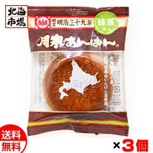 ほんま 月寒あんぱん 抹茶あん x3個セット 送料無料 北海道銘菓 ご当地菓子 メール便 お菓子 おやつ おつまみ メール便 お中元 御中元 父の日 プレゼント｜hokkaiichibasapporo