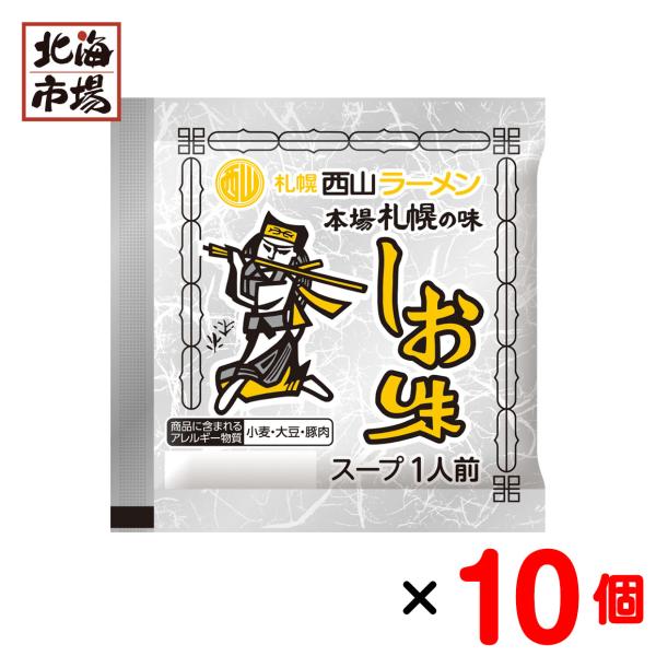 西山製麺 ラーメンスープ塩味1人前 10個セット 送料無料 北海道 ラーメンスープ お歳暮 御歳暮 ...