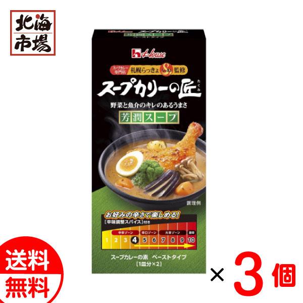 ハウス食品 スープカリーの匠 ペーストタイプ 芳潤スープ×3個セット 送料無料 スープカレーの素 「...