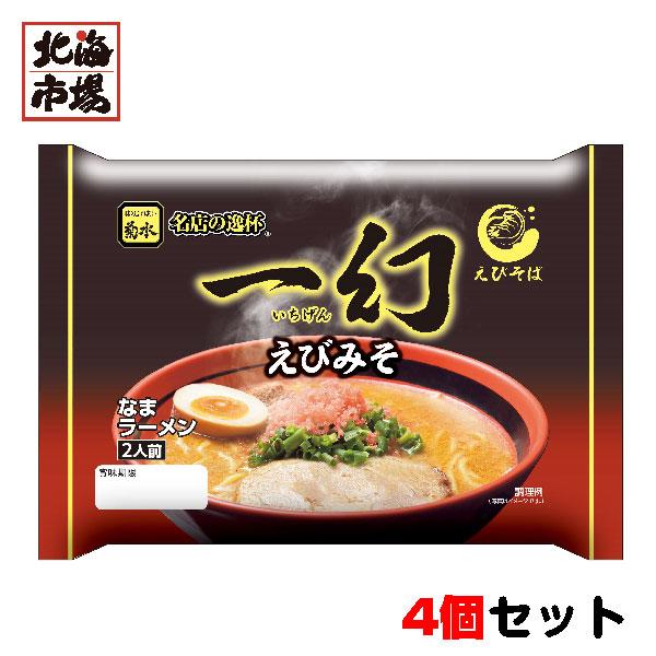 菊水 えびそば一幻 えびみそ 2人前 4個セット 冷蔵 北海道名店 生ラーメン お中元 御中元 母の...