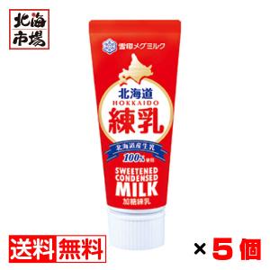 雪印 北海道練乳 130g×5本セット 送料無料 レターパック 加糖練乳 北海道 乳製品 卒業 入学 ホワイトデー プレゼント