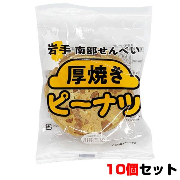 小松製菓 厚焼きピーナツ3枚入 10個セット お菓子 おやつ まとめ買い お中元 御中元 母の日 プ...