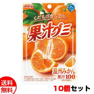 明治 果汁グミ 温州みかん 10個セット グミ 送料無料 メール便 お菓子 おやつ メール便 お中元 御中元 父の日 プレゼント｜hokkaiichibasapporo