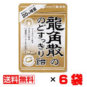 龍角散の のどすっきり飴 120max 88g入×6袋セット 送料無料 メール便 お菓子 おやつ まとめ買い お中元 御中元 母の日 プレゼント｜hokkaiichibasapporo