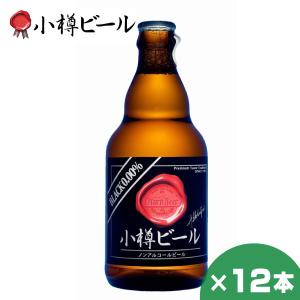 小樽ビール ノンアルコール ブラック お得な12本セット