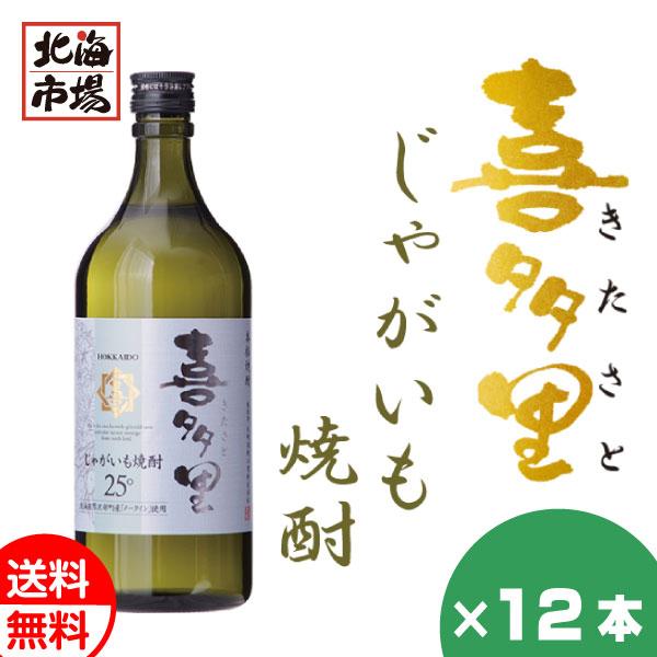 札幌酒精 北海道 本格じゃがいも焼酎 喜多里 720ml 12本セット 送料無料 焼酎 北海道 地酒...