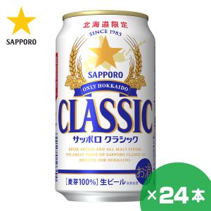 北海道限定 サッポロクラシック ビール 350ml×24缶 1ケース サッポロビール 贈り物 お祝い お返し 誕生日 内祝 御供 お中元 御中元 父の日 プレゼント｜北海市場ヤフー店