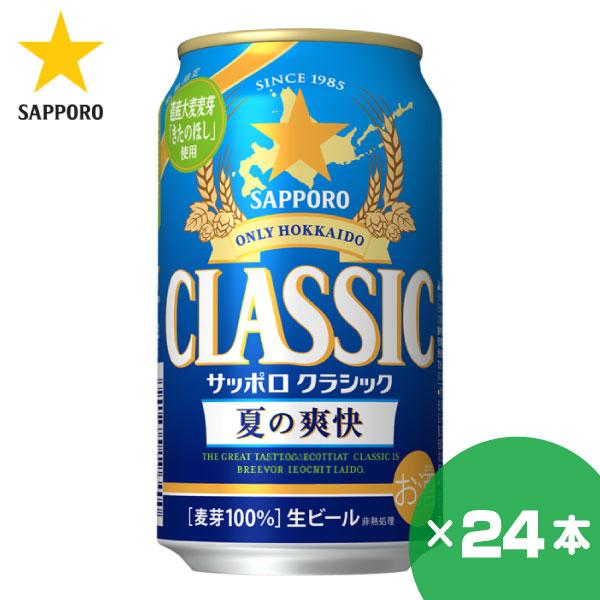 北海道限定 サッポロクラシック 夏の爽快 350ml×24缶 1ケース サッポロビール 贈り物 お祝...