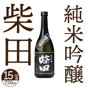 日本清酒 柴田 純米吟醸 720ml 15~16度日本酒 北海道地酒 お土産 贈り物 お返し 感謝 内祝 御供｜hokkaiichibasapporo