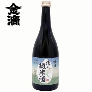 金滴酒造 北の純米酒 720ml 日本酒 北海道 新十津川 地酒 お土産 贈り物 お返し 誕生日 内祝 御供 お歳暮 御歳暮 お祝い ハロウィン プレゼント