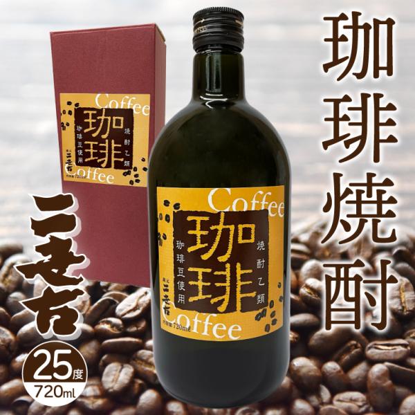 二世古酒造 珈琲焼酎 720ml焼酎 北海道 ニセコ 倶知安町地酒 お土産 贈り物 お返し 内祝 御...