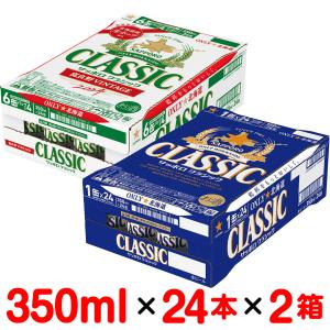 北海道限定 サッポロクラシック・富良野ビンテージ VINTAGE ビール 350ml×24缶 各1ケース サッポロビール 贈り物 お祝い お返し 誕生日 内祝 御供 お歳暮 御歳