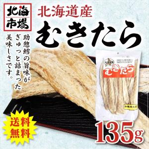 送料無料 北海道産 むきたら135g助宗鱈 お返し 内祝 御供 卒業 入学 母の日 プレゼント