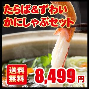 父の日 送料無料 大特価 かにしゃぶセット(たらば300g・...