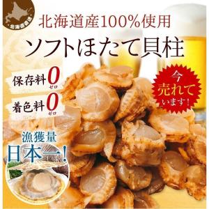ほたて ホタテ おつまみ 珍味 北海道 ソフト...の詳細画像5