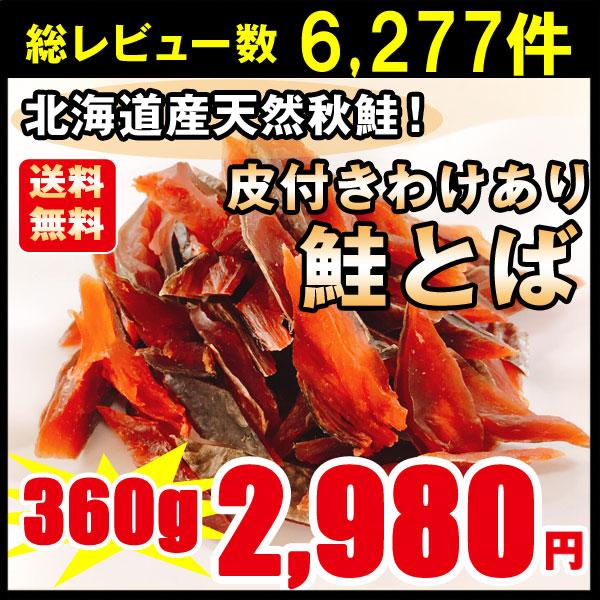 鮭とば おつまみ 送料無料 皮付きわけあり 北海道産 天然秋鮭 鮭 シャケ ひと口サイズ ３袋 ３６...