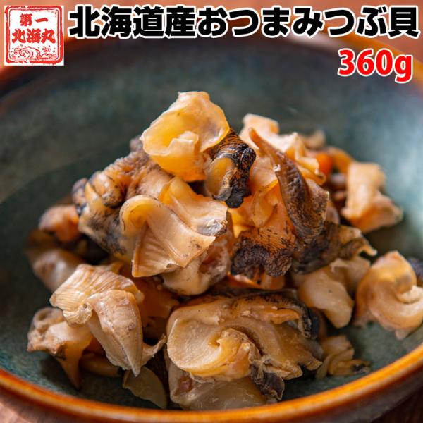 つぶ貝 ツブ おつまみ 珍味 北海道 360g (120g×3) 炊き込みご飯 肴 おやつ 送料無料...