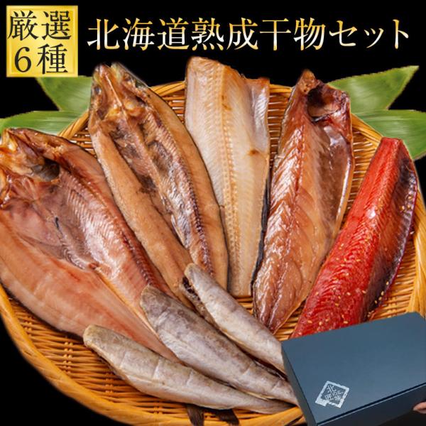 お年賀 干物 ギフト 魚 送料無料 北海道直送 定番６種干物セット 北海道 海鮮 プロの目利き 内祝...