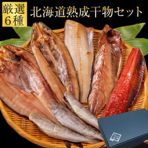 父の日 干物 ギフト 魚 送料無料 北海道直送 定番６種干物セット 北海道 海鮮 プロの目利き 内祝い 母の日 父の日 敬老の日 お誕生日 お中元 お歳暮