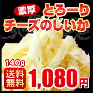 1000円 おつまみ  チーズのしいか １4０ｇ チーズ いか