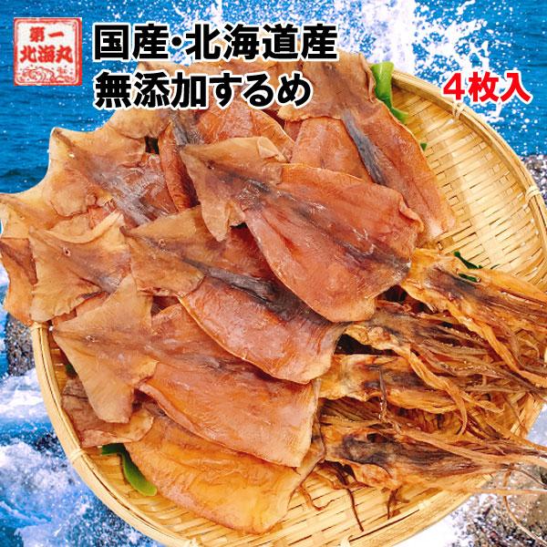 するめ おつまみ 送料無料 国産 北海道産 無添加 ４枚入 あたりめ ゲソ付 スルメイカ スルメ す...