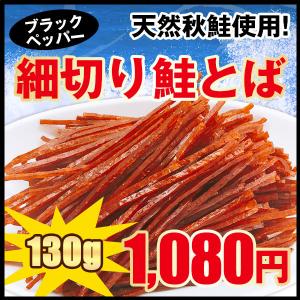 鮭とば おつまみ スティック 送料無料 細切り鮭とば ブラックペッパー味 １3０ｇ さけとば 鮭｜hokkaimaru